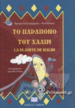 ΤΟ ΠΑΡΑΠΟΝΟ ΤΟΥ ΧΑΛΙΜ / LA PLAINTE DE HALIM