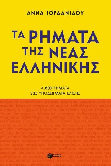 Τα ρήματα της Νέας Ελληνικής