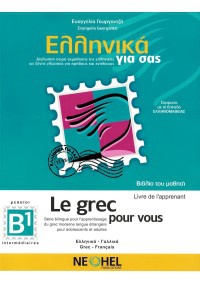 ΕΛΛΗΝΙΚΑ ΓΙΑ ΣΑΣ Β1 - LE GREC POUR VOUS - ΓΑΛΛΙΚΑ - ΒΙΒΛΙΟ ΜΑΘΗΤΗ