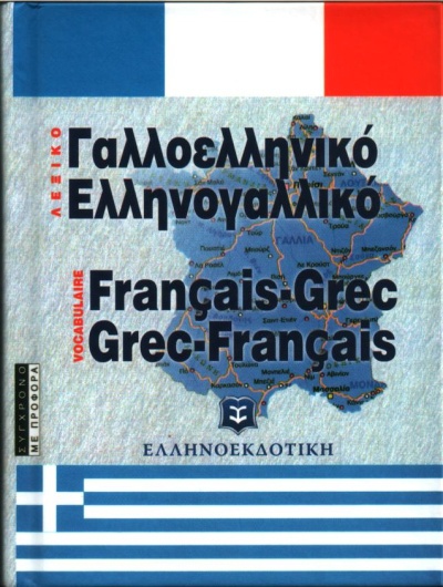 Γαλλοελληνικό - Ελληνογαλλικό Λεξικό