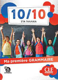 10/10 ΣΤΑ ΓΑΛΛΙΚΑ - Ma Premiere Grammaire -  Livre + Audio téléchargeable