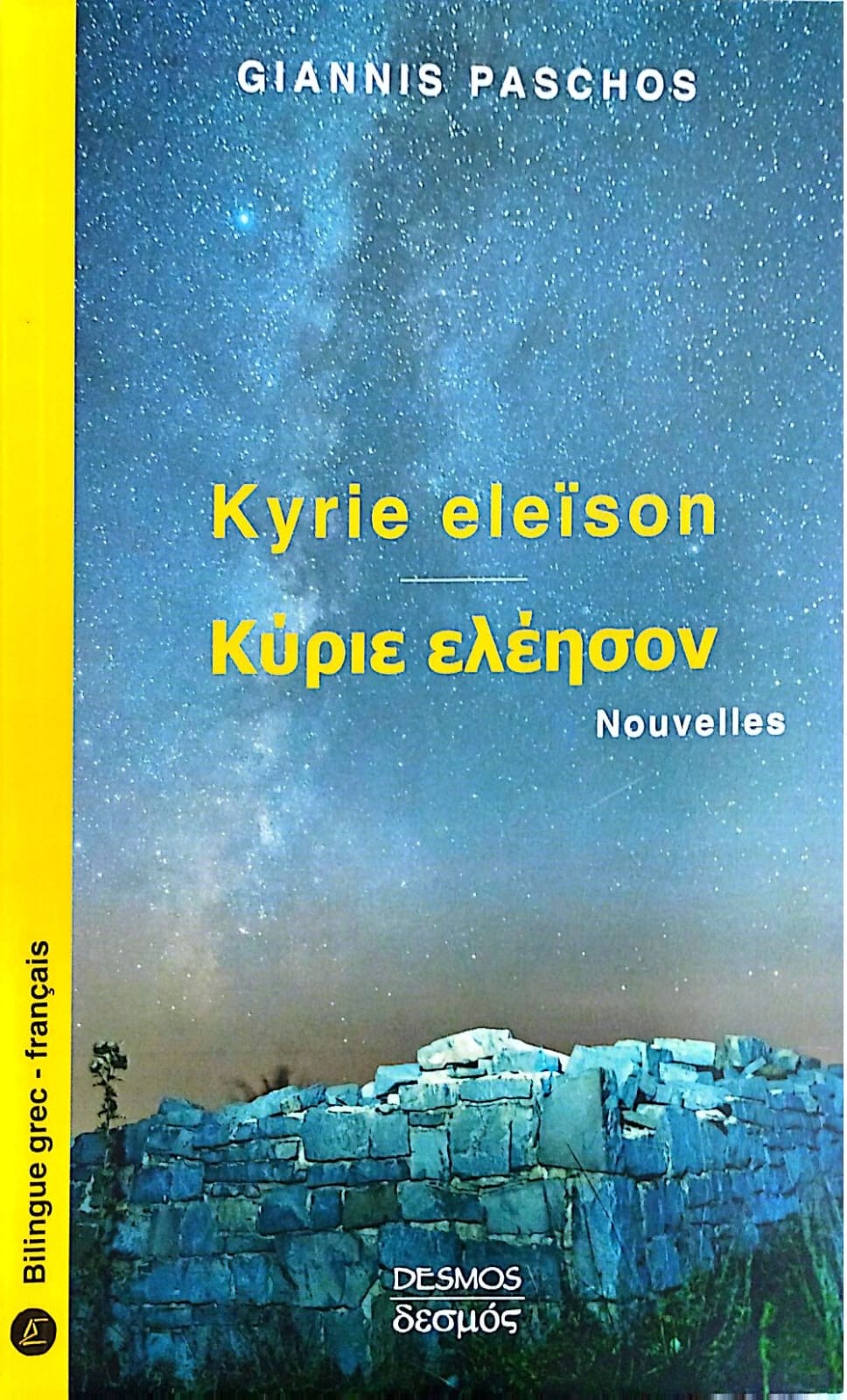 Kyrie Eleison / Κύριε ελέησον
