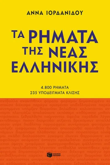 Τα ρήματα της Νέας Ελληνικής