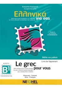 ΕΛΛΗΝΙΚΑ ΓΙΑ ΣΑΣ Β1 - LE GREC POUR VOUS - ΓΑΛΛΙΚΑ - ΒΙΒΛΙΟ ΜΑΘΗΤΗ